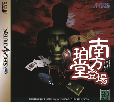 Minakata hakudou toujou (japan) (disc 1)